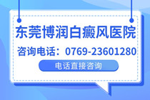 东莞博润白癜风医院怎么样_东莞博润排名好吗