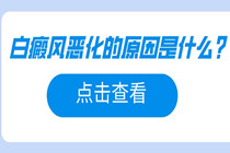 东莞白癜风专科医院 白癜风恶化的原因是什么?