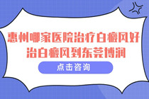 惠州哪家医院治疗白癜风好-如何减少白癜风扩散的问题?