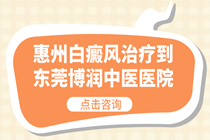 惠州去哪家医院能治白癜风-惠州哪里可治白癜风好