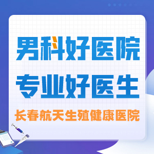 为什么看男科要选择长春航天生殖健康医院