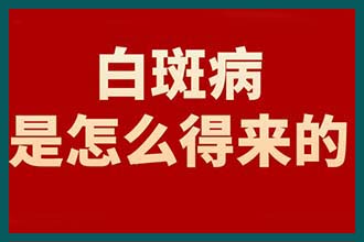 昆明白癜风医院分析白斑扩散前有什么症状