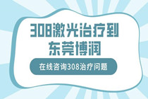 惠州白癜风比较好的医院可到东莞博润 东莞博润邓敏医生预约?