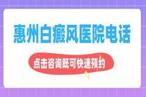 惠州白癜风医院电话-惠州哪个医生治疗白癜风效果好?