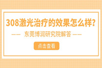 惠州有308激光的医院是哪家-308激光治疗的效果怎么样?