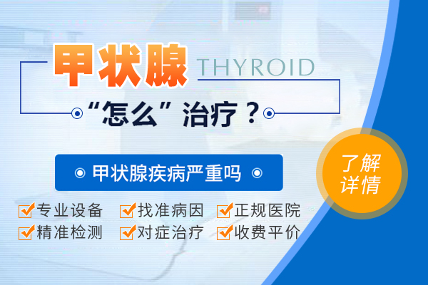 近期公开:昭通甲状腺结节病医院排名 _昭通排名好的甲状腺结节医院