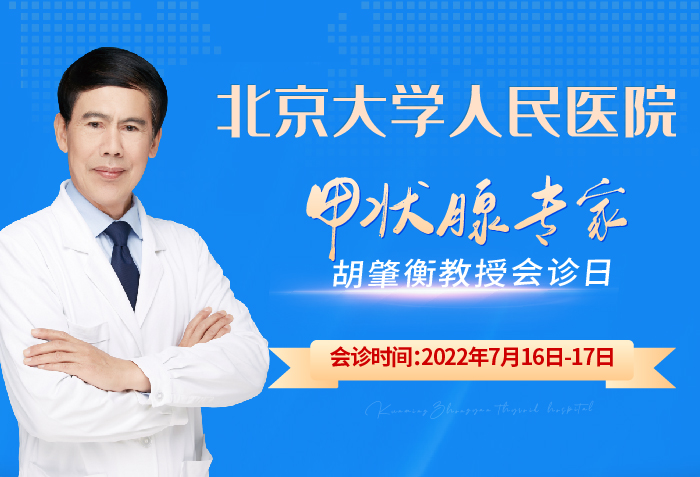 7月16日-17日，北京大学人民医院胡肇衡教授在昆明甲状腺医院联合会诊，赶快抢号预约！