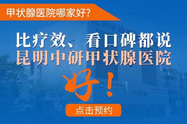 昭通治疗甲亢正规的专科医院_昭通哪个医院能治疗好甲亢