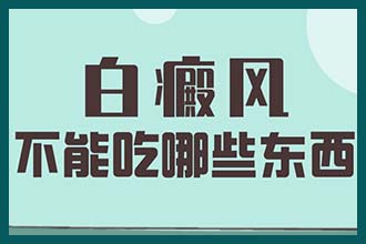 昆明白癜风医院有几家-想要*白癜风怎么做