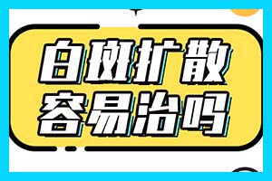 昆明白癜风医院费用-发展期白癜风可以光疗和用药吗