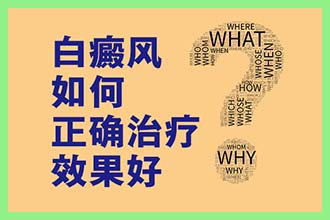 沈阳治白癜风医院哪个好 婴儿患上白癜风后怎么进行治疗