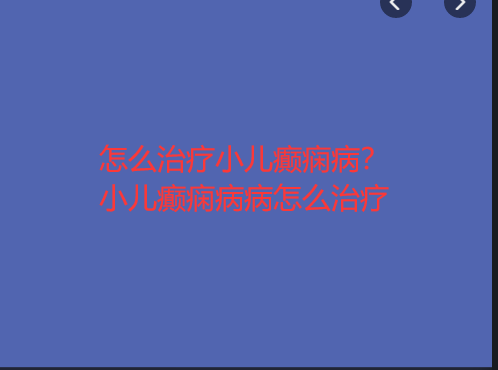 怎么治疗小儿癫痫病 小儿癫痫病病怎么治疗