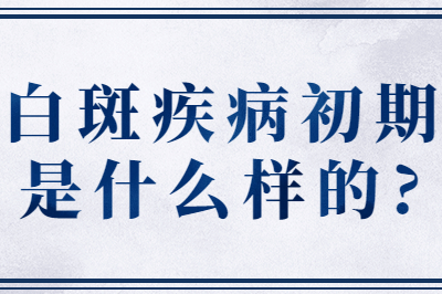 烟台半岛皮肤病医院医生讲解 白斑疾病初期是什么样的