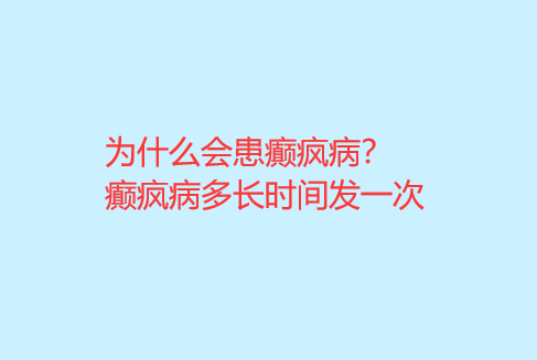 为什么会患癫疯病 癫疯病多长时间发一次