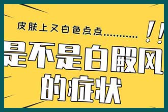 他克莫司软膏主要治疗什么病 白斑用什么药擦效果好