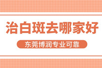 惠州白癜风医院哪家治疗专业-惠州惠城有没有看白癜风的医院?