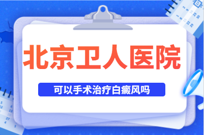 北京卫人白癜风专科医院是正规的吗-北京卫人医院白斑检测中心