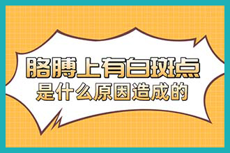 皮肤身上的白斑是白癜风吗-昆明怎么区别是不是白癜风