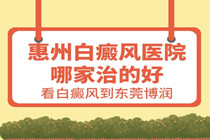 惠州白癜风医院简介-308激光能解决白癜风问题吗?