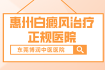 惠州专科白癜风医院医生介绍-皮肤白斑是什么原因造成的?