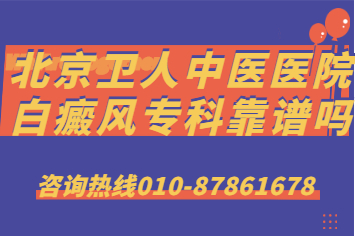 北京市里的白癜风医院哪家好-北京卫人医院如何看早期白斑病