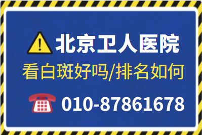 北京白癜风哪家可以确诊 早期白癜风症状