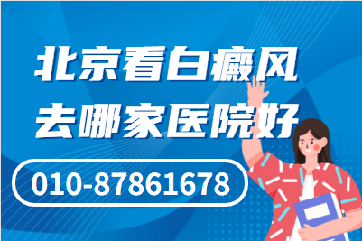 全国白点癫风医院哪家好 北京白癜风专科北京卫人医院怎么治疗白斑