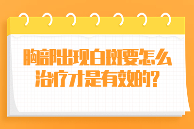 胸部出现白斑要怎么治疗才是的