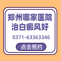 郑州专业的白癜风医院-儿童患白癜风有哪些危害