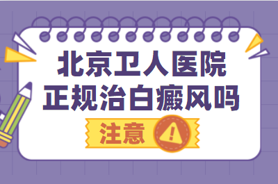 白斑患者问北京卫人中医医院 白癜风为什么这么难治