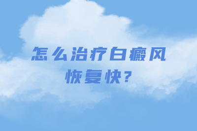 怎么治疗白癜风恢复快
