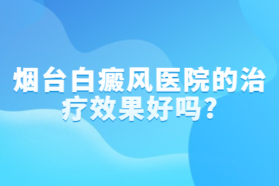 烟台正规治疗白斑的医院哪几家比较好