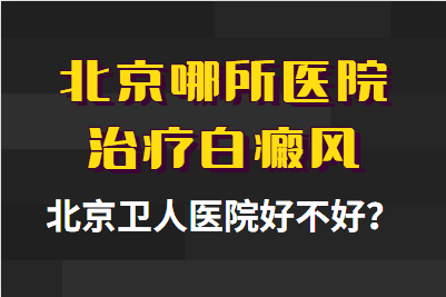 北京皮肤白点癫风专科医院应该如何治疗早期白斑病呢