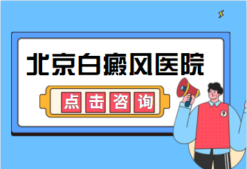 北京卫人白斑病医院_北京卫人医院白斑病专科怎么样