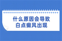 白癜风患儿多发是怎么回事 东莞博润医生看白癜风好的快吗?