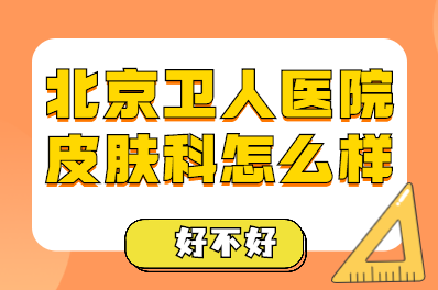 外地人去北京卫人医院路线好找吗-治疗早期白斑大众评价如何