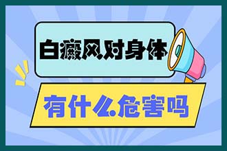 沈阳白癜风哪家医院好-沈阳治白斑病的医院