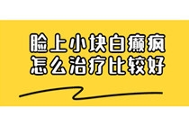 白点癫风不能吃哪些食物 白点癫风患者在饮食上注意事项?