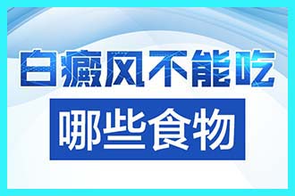 哪些食物对白癜风治疗有作用