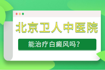 北京医治白癜风病的医生哪位比较厉害 白淑芳医生怎么样