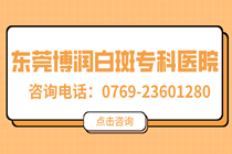 东莞博润治疗医院看儿童白癜风怎么样-白癜风几个疗程能好?