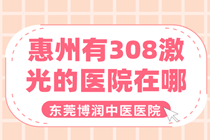 轻度白癜风可以用激光治疗吗?惠州激光对白癜风有作用吗?