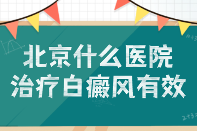 全国医院查询 北京专业治疗白癜风医院哪家比较正规