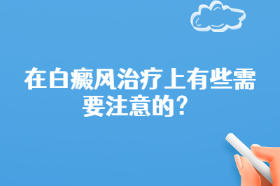 在白癜风治疗上有些需要注意的