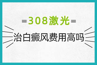 308光疗仪治疗白斑效果怎么样-沈阳治白癜风去哪家医院有名