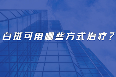 烟台能治疗白癜风的医院是哪家-白斑可用哪些方式治疗