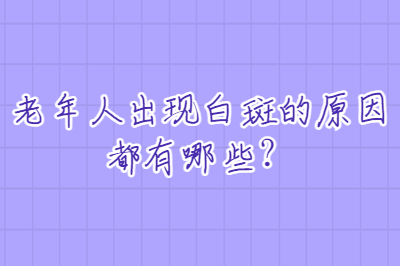 老年人出现白斑的原因都有哪些-昌邑医院看白斑的效果如何