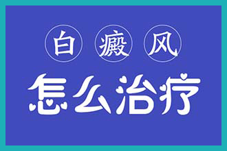 补骨脂治白斑效果怎么样-沈阳白癜风医院介绍