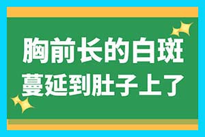 古代中医如何治疗白斑的-沈阳中亚详解