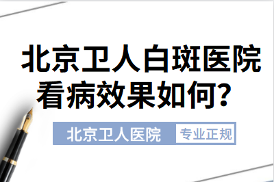 看 北京卫人白癜风医院的白淑芳科普白斑部位变红是好是坏